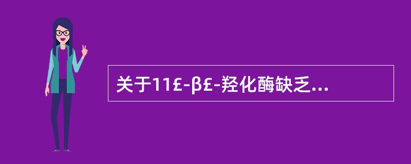 关于11£­β£­羟化酶缺乏症的生化指标,叙述正确的有