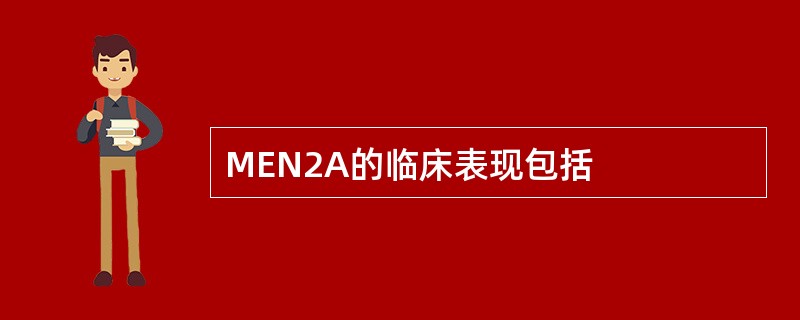 MEN2A的临床表现包括