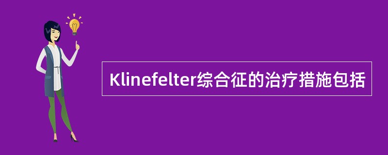 Klinefelter综合征的治疗措施包括
