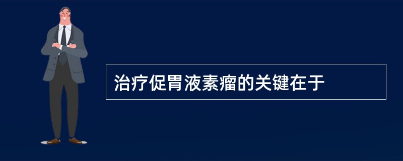 治疗促胃液素瘤的关键在于