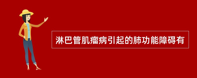 淋巴管肌瘤病引起的肺功能障碍有