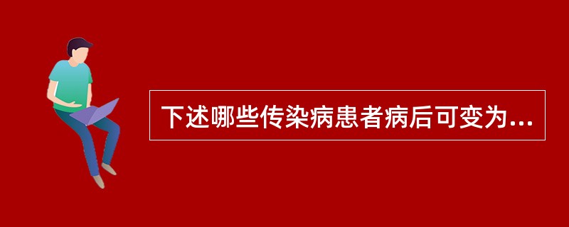 下述哪些传染病患者病后可变为慢性病原携带者