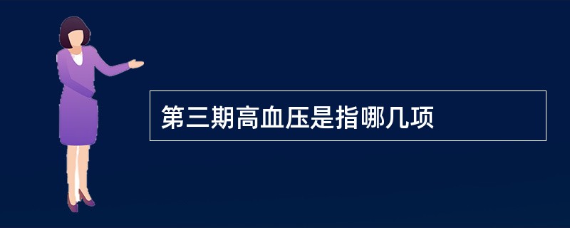 第三期高血压是指哪几项