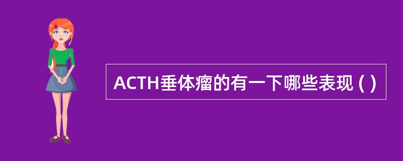 ACTH垂体瘤的有一下哪些表现 ( )