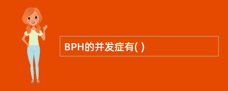 BPH的并发症有( )