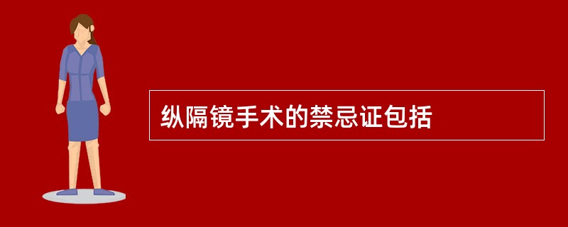 纵隔镜手术的禁忌证包括