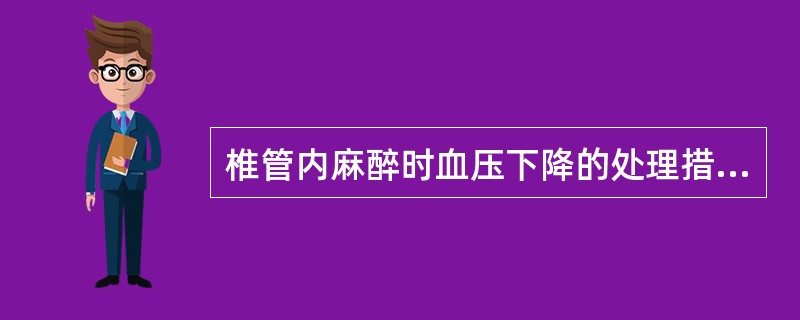 椎管内麻醉时血压下降的处理措施有