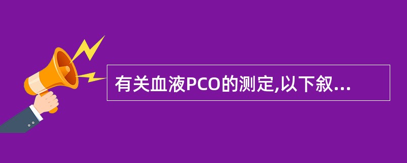 有关血液PCO的测定,以下叙述哪些是正确的