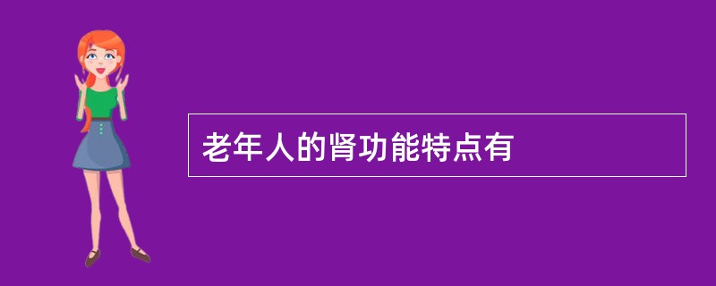 老年人的肾功能特点有