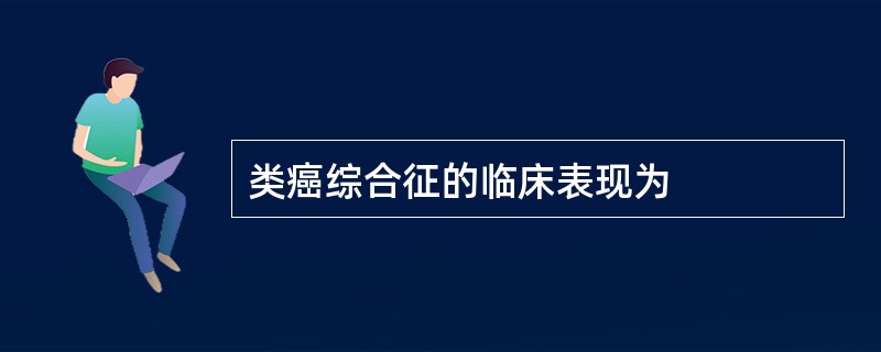 类癌综合征的临床表现为