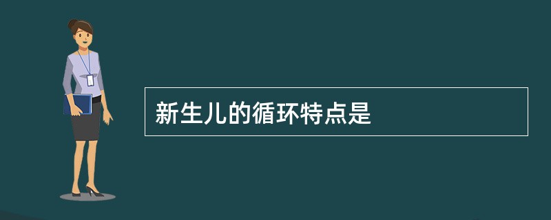 新生儿的循环特点是