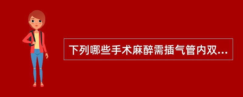 下列哪些手术麻醉需插气管内双腔导管
