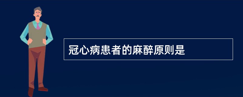 冠心病患者的麻醉原则是