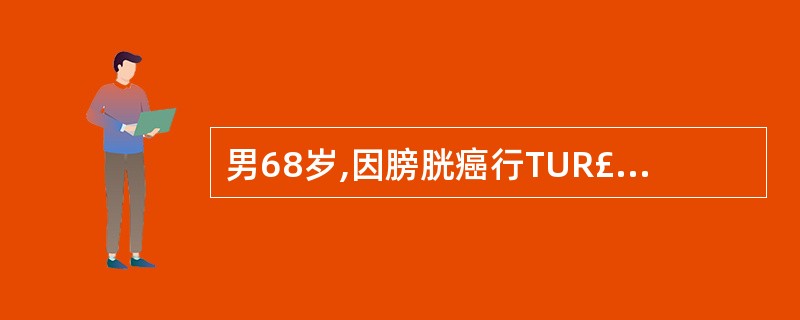 男68岁,因膀胱癌行TUR£­Bt手术,术后3个月复查膀胱镜时不慎于尿道球部戳出