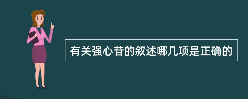 有关强心苷的叙述哪几项是正确的