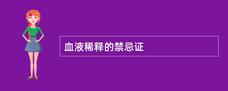 血液稀释的禁忌证