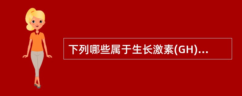 下列哪些属于生长激素(GH)垂体瘤的表现