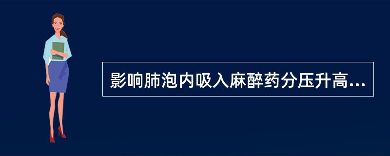 影响肺泡内吸入麻醉药分压升高的因素有