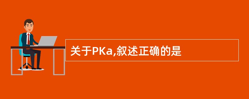 关于PKa,叙述正确的是