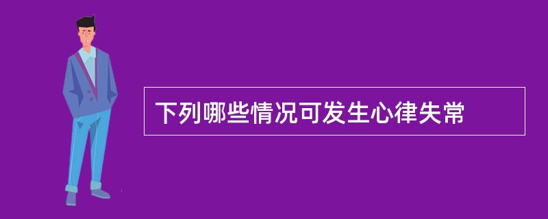 下列哪些情况可发生心律失常