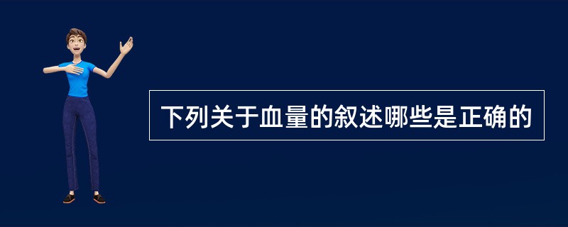 下列关于血量的叙述哪些是正确的
