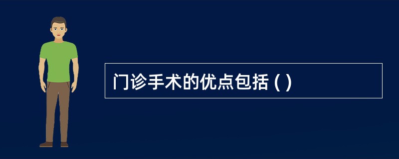 门诊手术的优点包括 ( )