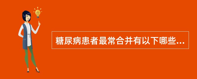 糖尿病患者最常合并有以下哪些组织器官的变化