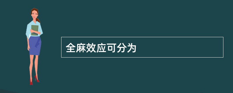 全麻效应可分为