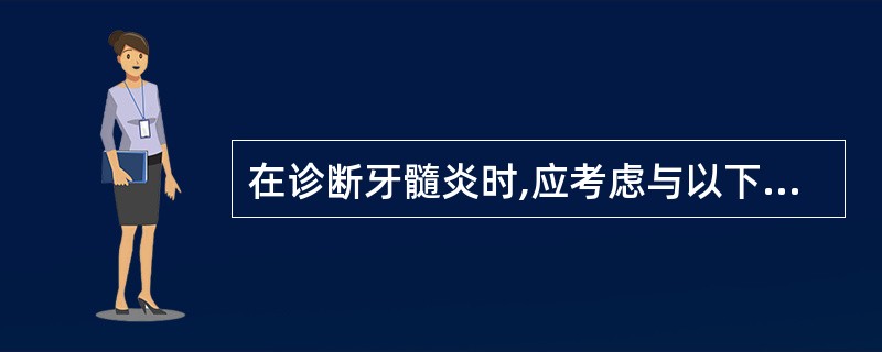 在诊断牙髓炎时,应考虑与以下哪些疾病进行鉴别