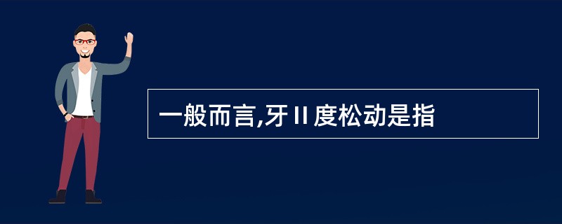 一般而言,牙Ⅱ度松动是指