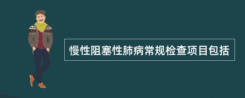 慢性阻塞性肺病常规检查项目包括