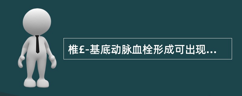 椎£­基底动脉血栓形成可出现的症状包括