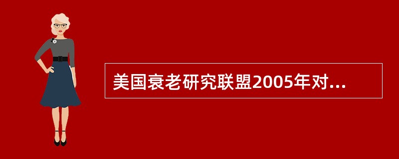 美国衰老研究联盟2005年对衰老标志物的判定标准包括