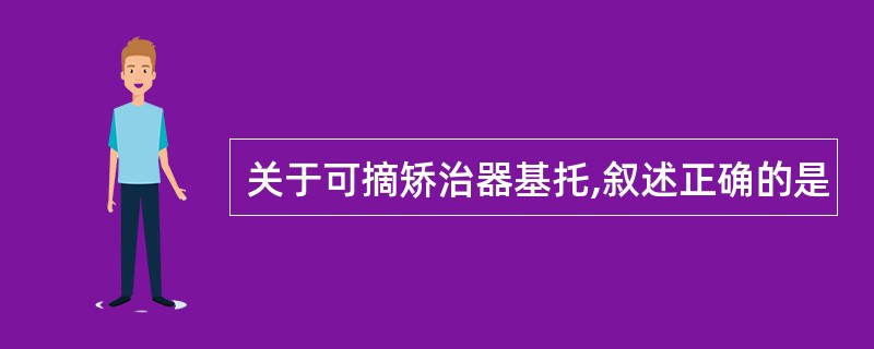 关于可摘矫治器基托,叙述正确的是