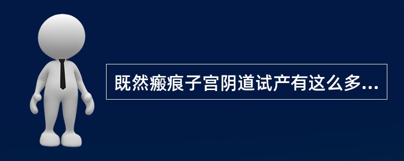 既然瘢痕子宫阴道试产有这么多风险,为什么我们还要尝试阴道试产呢?直接再剖宫产与阴