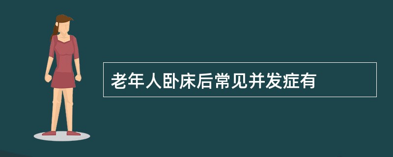 老年人卧床后常见并发症有