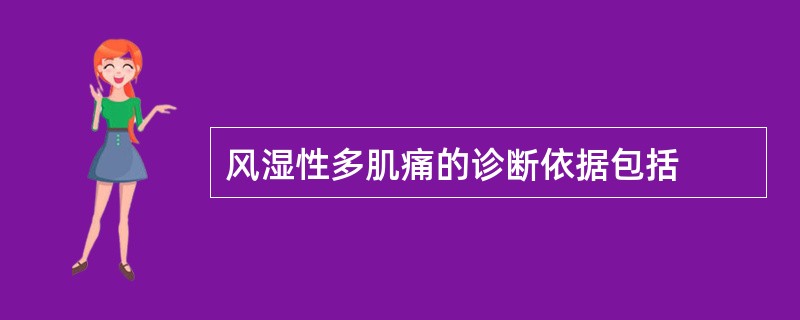 风湿性多肌痛的诊断依据包括