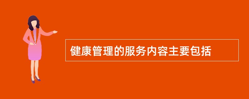 健康管理的服务内容主要包括