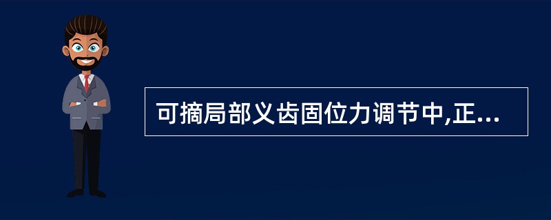 可摘局部义齿固位力调节中,正确的是