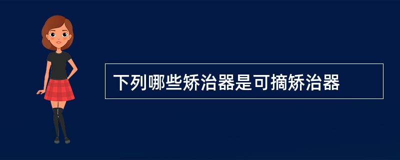 下列哪些矫治器是可摘矫治器