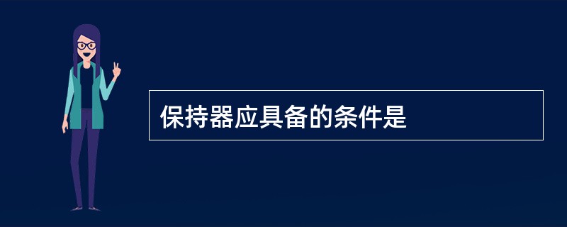 保持器应具备的条件是