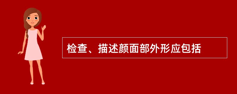 检查、描述颜面部外形应包括