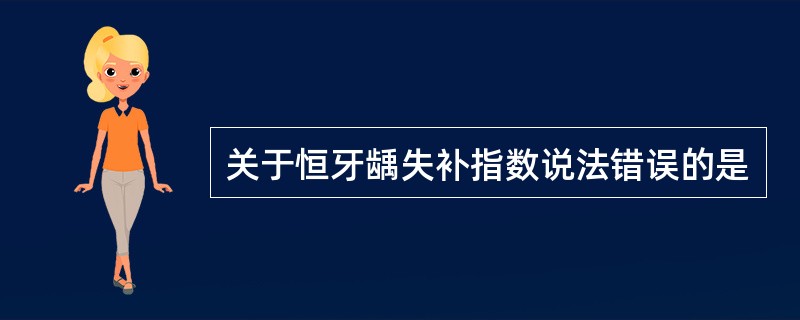 关于恒牙龋失补指数说法错误的是