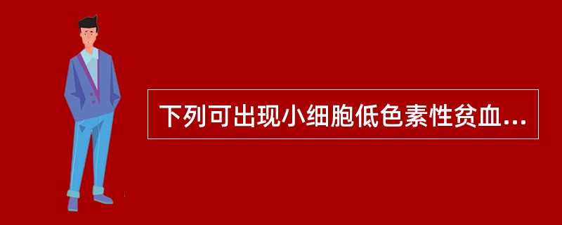 下列可出现小细胞低色素性贫血的有
