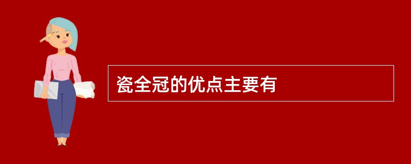 瓷全冠的优点主要有