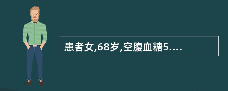 患者女,68岁,空腹血糖5.7 mmol£¯L,OGTT 2 h后血糖9.8 m