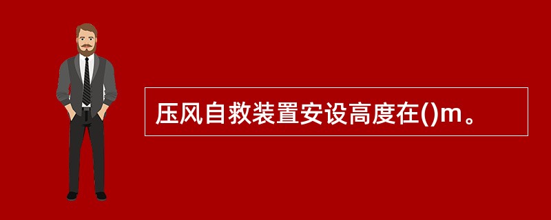 压风自救装置安设高度在()m。