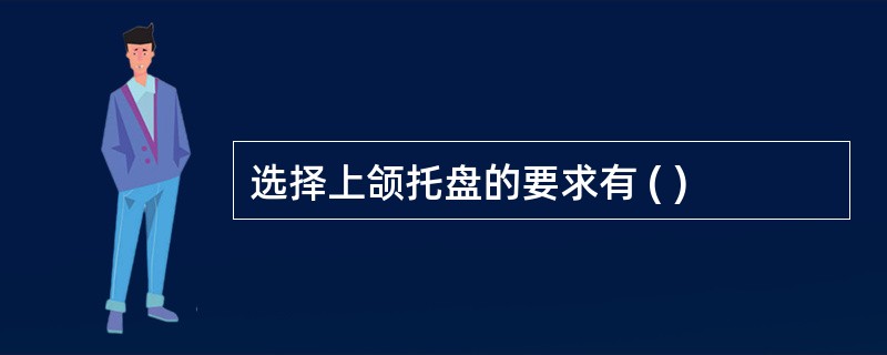 选择上颌托盘的要求有 ( )