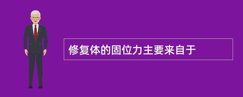 修复体的固位力主要来自于