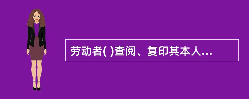 劳动者( )查阅、复印其本人职业健康监护档案。